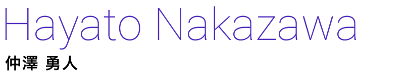 仲澤 勇人 Hayato Nakazawa