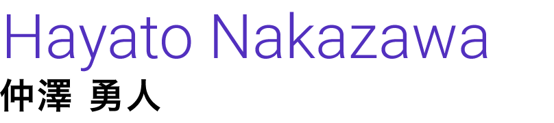 仲澤 勇人 Hayato Nakazawa