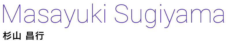 杉山 昌行 Masayuki Sugiyama