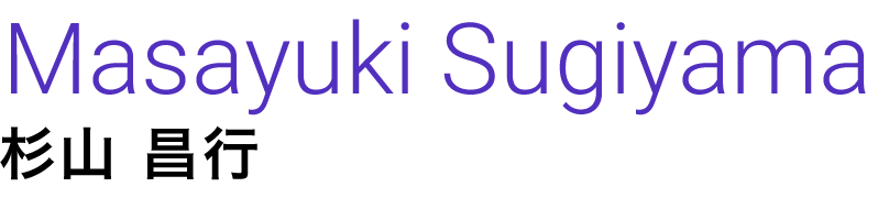 杉山 昌行 Masayuki Sugiyama