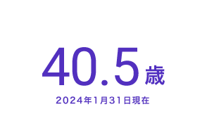 40.5歳　2024年1月31日現在