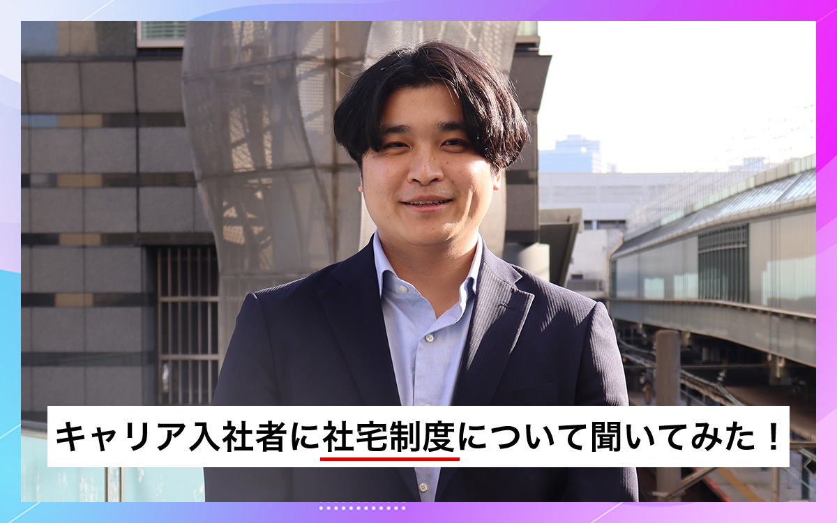 社宅利用者インタビューを受けた社員イメージ